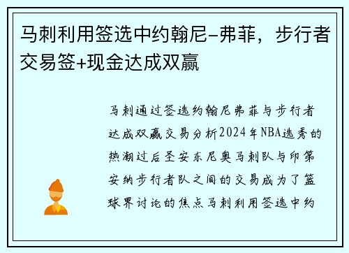 马刺利用签选中约翰尼-弗菲，步行者交易签+现金达成双赢