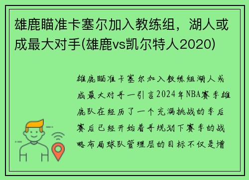 雄鹿瞄准卡塞尔加入教练组，湖人或成最大对手(雄鹿vs凯尔特人2020)